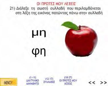 Εικόνα 37 - Περιεχόμενο οθόνης δέκα πέντε της ενότητας Συλλαβές και δέκατη όγδοη οθόνη της ενότητας Ασκήσεις Στην ενότητα Οι πρώτες μου λέξεις αναφέρονται όπως βλέπουμε και από το κουμπί οι ασκήσεις