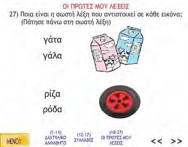 Οι επόμενες τρεις ασκήσεις (23-25) ζητάνε από τον χρήστη να γράψει στο πλαίσιο από ποια συλλαβή ξεκινάει η κάθε λέξη της εικόνας.