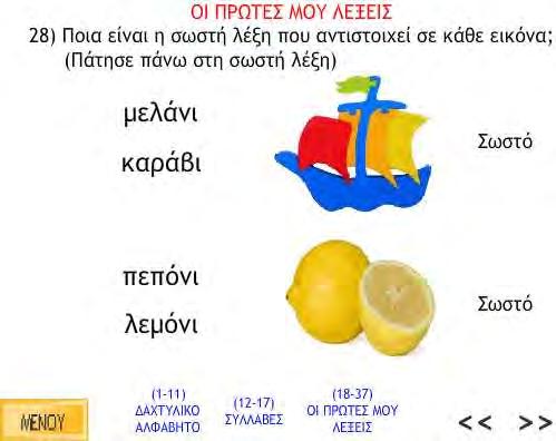 αντιστοιχεί σε κάθε εικόνα πατώντας πάνω στη λέξη.