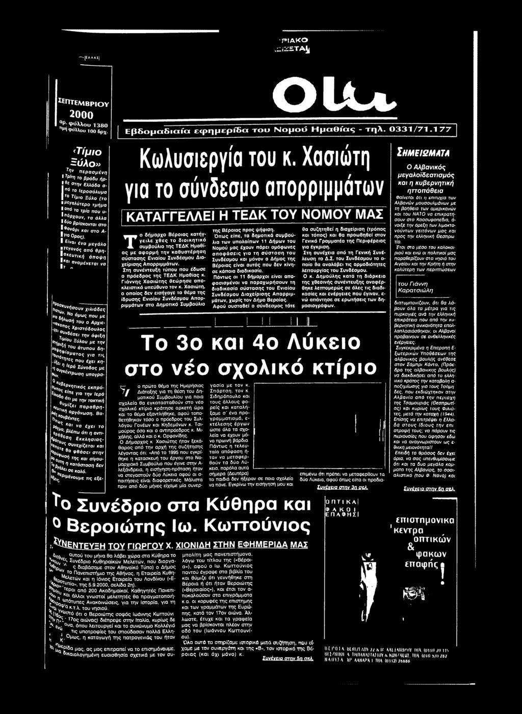 Να όμως που με 1μι δήλωσή του ο Αρχιε ροκοπος Χριστόδουλος ρλει συνδέσει την άφιξπ Τιμ/ου Ξύλου με την ι τήριξή του άτυπου δημοψηφίσματος για τ,<» Ντότητες που έχει κη- Γ^ε* η Ιερά Σύνοδος Ρε Ρ