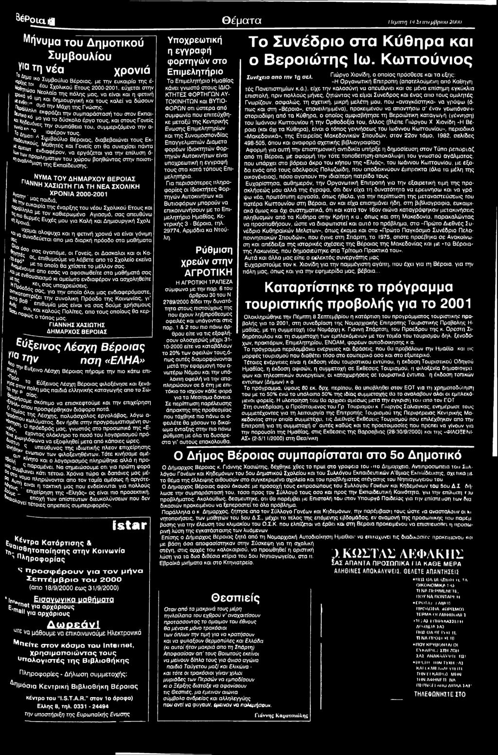 <ΥΜΑ Τ0Υ ΔΗΜΑΡΧΟΥ ΒΕΡΟΙΑΣ ΑΝΝΗ ΧΑΣΙΩΤΗ ΓΙΑ ΤΗ ΝΕΑ ΣΧΟΛΙΚΗ ΑγαΓγητ- ΧΡΟΝΙΑ 2000-2001 ΜεΪ ε υ μαςπαΐδιά, ^όλληλ7 ιρί της έναρξης του νέου Σχολικού Ετους και τις πι0 θ ' με τον καθιερωμένο Αγιασμό, σας