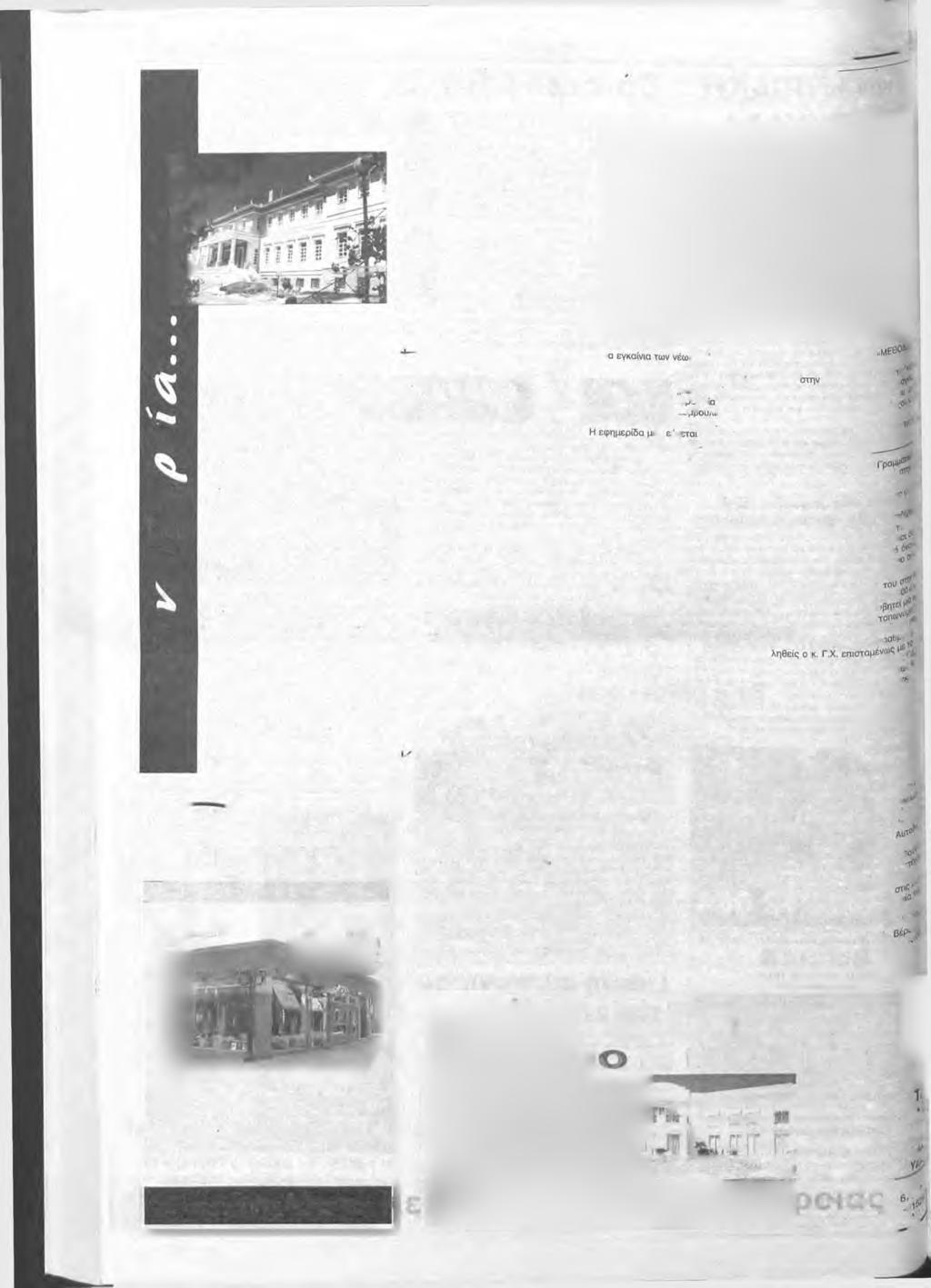 8 Πέμπτη 7 4 Σεπτεμβρίου 2000 Σχόλια β έ Ρ Η f e <0 «i <41 Οι Αρκάδες και οι υπουργοί τους... Α πό τον αναγνώστη μας κ.