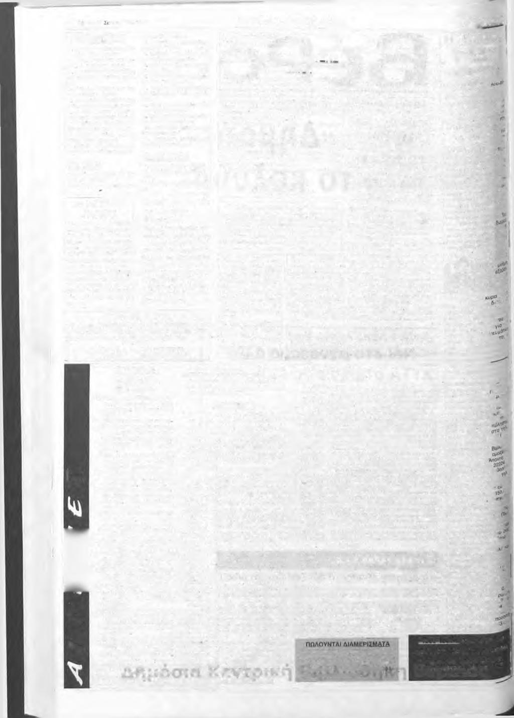 2 ΙΙίμ τ η η I π τεμβρίοιι 000 Αγγελίες -Διακηρύξεις B é P o ia i Γ Ε Ν Ν Η Σ Ε ΙΣ ι Πασχάλης Ράπτης και Πασχαλινό Σέπκο (κορίτσι 2.