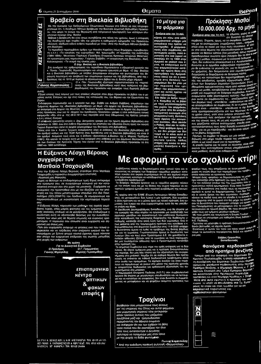 Ιερωνυμίδη: <Η περίοδος της ανάπτυξης (1984-1994), Μενελάου Παρλαμά (Προέδρου Εταιρείας Κρητικών Ιστορικών Μελετών): «Η προϊστορία μιας παρουσίας.