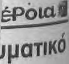 δουν τις ο μ ά δ ες το υ ς στη σ έντρ α του v^ou πρω ταθλήματος, ο Τ έκονε την Π αρασκευ Π γνω στό με FA X ^ ΤΓ1ς ^ατί1υ Ρ ιαζ ουτής, ότι το πρωτά- C Qq Α ι ν ή σ ε ι στις ανω τέρω η μ ερ ο μ η νίες.