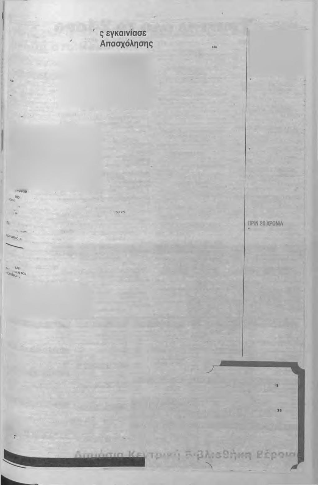 ê é P o i a ^ Θ έ μ α τ α I Ιέμτηη 7 Σ ι n I μβρίυιι JÜQÜ 3 0 Υπουργός Εργασιο το Κέντρο Προώθησης Το νέα γραφεία τοιι Κέντρου Προώθησης Απασχόλησης ε γκαινίασε το Σάββατο στη Βέ- Ροιο ο Υπουργός