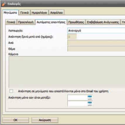 6.1.3 Αυτόµατες Απαντήσεις Από εδώ µπορείτε να παραµετροποιήσετε µια απάντηση που θα αποστέλλεται αυτόµατα στα µηνύµατα που λαµβάνετε.