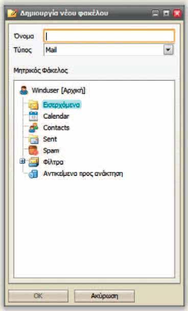 1 Δημιουργία νέου φακέλου Όταν επιλέξετε τη «Δημιουργία Νέου Φακέλου» επιλέγοντας κάποιο φάκελο και κάνοντας δεξί κλικ, αναδύεται ένα παράθυρο σαν το παρακάτω, από το οποίο μπορείτε να δημιουργήσετε