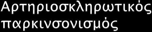 1.Δεν παρουσιάζει τρόμο 2.Έχει συχνά ευσυγκινησία και άνοια ιδιαίτερα στα τελικά στάδια 3.Έχει δυσκαμψία και το χαρακτηριστικό βάδισμα 4.