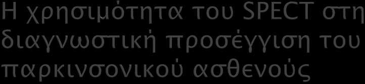 Η λειτουργική απεικόνιση του εγκεφάλου αποτελεί το κύριο πεδίο εφαρμογών της Πυρηνικής Νευρολογίας Κατάλληλες ουσίες, τα ραδιοφάρμακα,