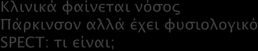 Scan Without Evidence of Dopaminergic Deficit (SWEDD) 10% ακόμη και από έμπειρους παρκινσονολόγους