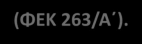 4993/745/24-4-1975 όμοια Απόφαση (ΦΕΚ 489/Β ). 11389/8-3-1993 Απόφαση Υπουργού Εσωτερικών ΕΚΠΟΤΑ (ΦΕΚ 185/Β ). Π.