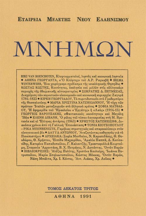 Μνήμων Τομ. 13, 1991 Σελίδα τίτλου-πίνακας περιεχομένων Mnimon Mnimon http://dx.doi.org/10.12681/mnimon.
