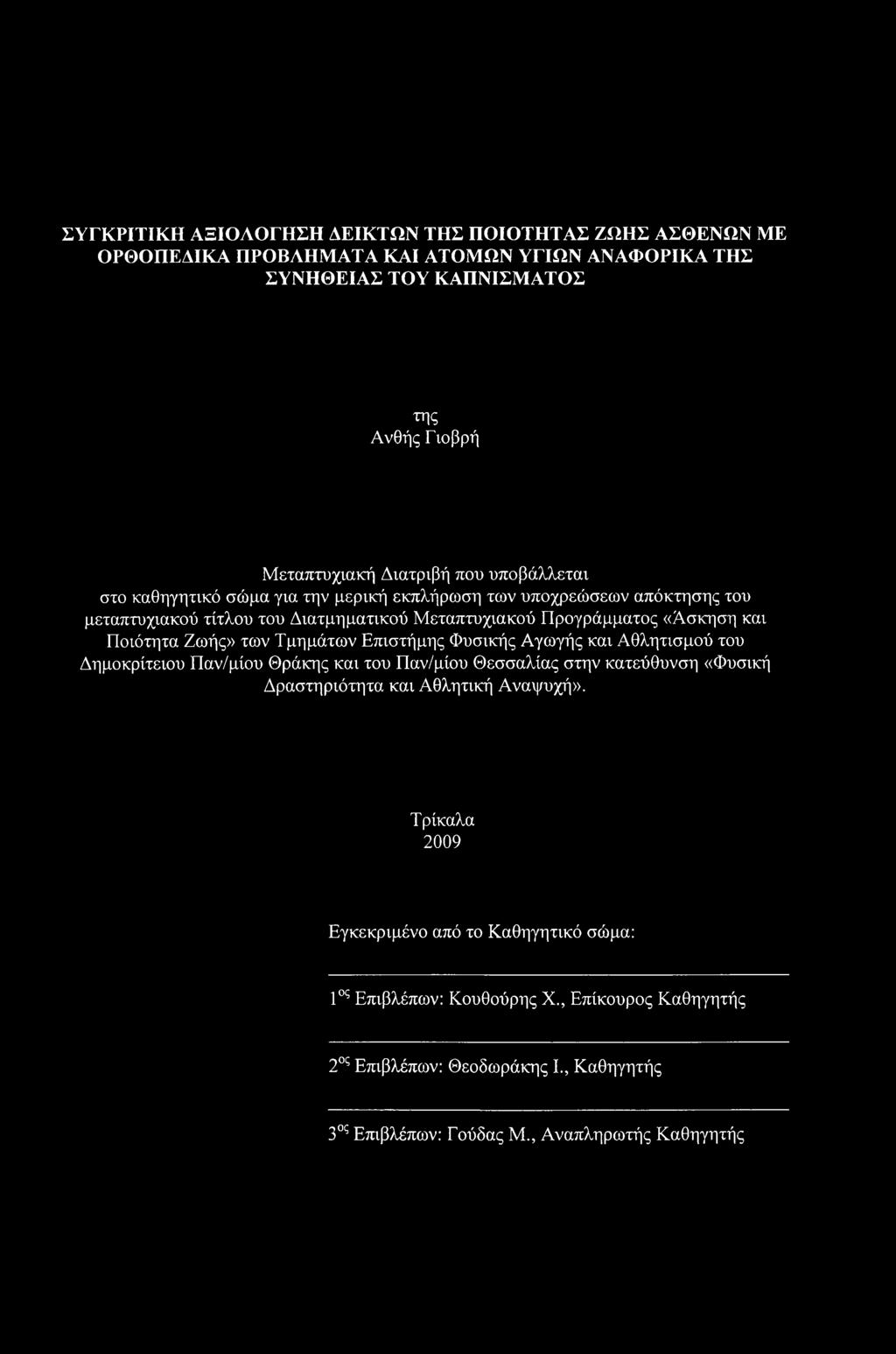 Ζωής» των Τμημάτων Επιστήμης Φυσικής Αγωγής και Αθλητισμού του Δημοκρίτειου Παν/μίου Θράκης και του Παν/μίου Θεσσαλίας στην κατεύθυνση «Φυσική Δραστηριότητα και Αθλητική Αναψυχή».