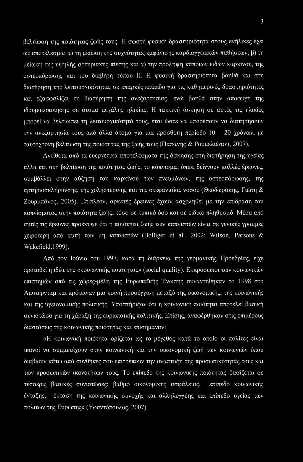ειδών καρκίνου, της οστεοπόρωσης και του διαβήτη τύπου II.