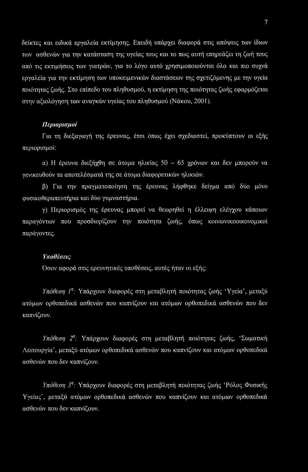 και πιο συχνά εργαλεία για την εκτίμηση των υποκειμενικών διαστάσεων της σχετιζόμενης με την υγεία ποιότητας ζωής.