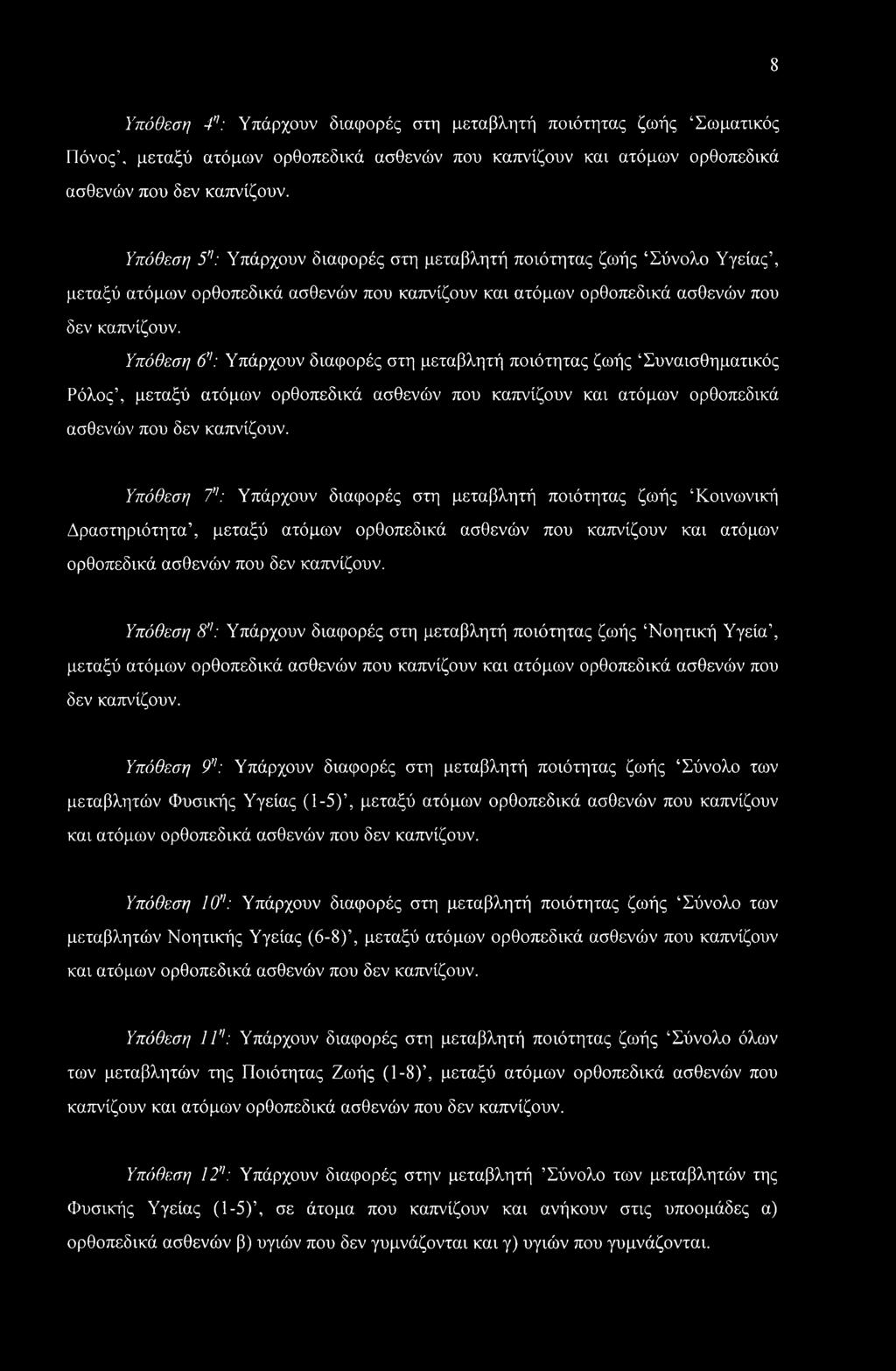 Υπόθεση 6η: Υπάρχουν διαφορές στη μεταβλητή ποιότητας ζωής Συναισθηματικός Ρόλος, μεταξύ ατόμων ορθοπεδικά ασθενών που καπνίζουν και ατόμων ορθοπεδικά ασθενών που δεν καπνίζουν.