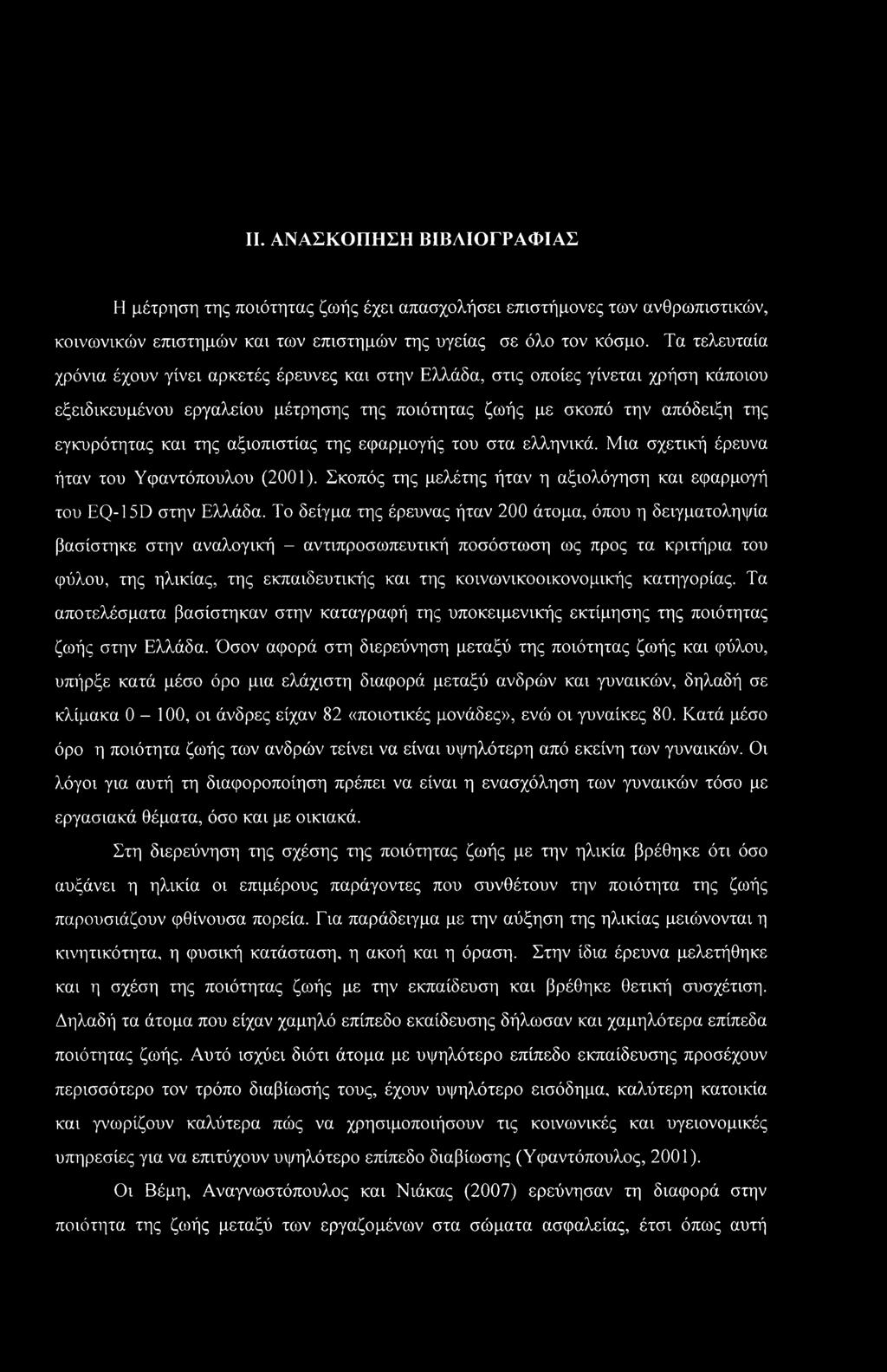 αξιοπιστίας της εφαρμογής του στα ελληνικά. Μια σχετική έρευνα ήταν του Υφαντόπουλου (2001). Σκοπός της μελέτης ήταν η αξιολόγηση και εφαρμογή του EQ-15D στην Ελλάδα.