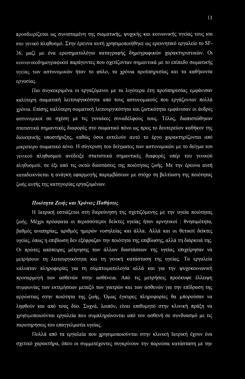 Οι κοινωνικοδημογραφικοί παράγοντες που σχετίζονταν σημαντικά με το επίπεδο σωματικής υγείας των αστυνομικών ήταν το φύλο, τα χρόνια προϋπηρεσίας και τα καθήκοντα εργασίας.