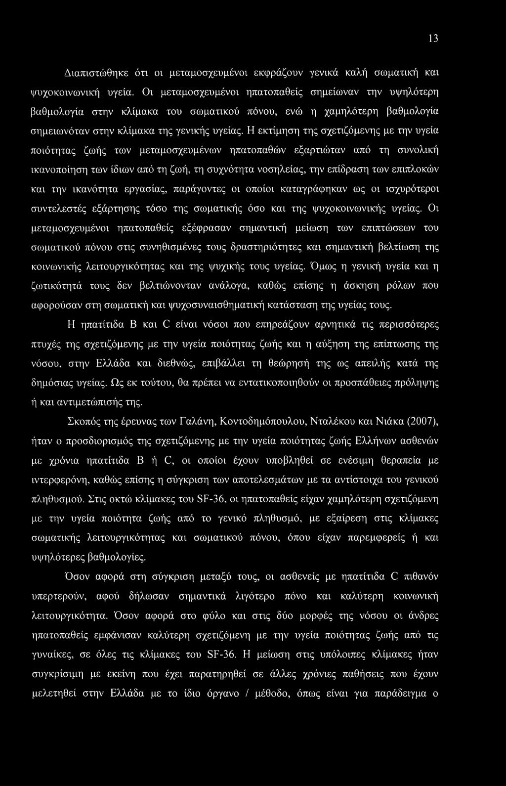 Η εκτίμηση της σχετιζόμενης με την υγεία ποιότητας ζωής των μεταμοσχευμένων ηπατοπαθών εξαρτιώταν από τη συνολική ικανοποίηση των ίδιων από τη ζωή, τη συχνότητα νοσηλείας, την επίδραση των επιπλοκών