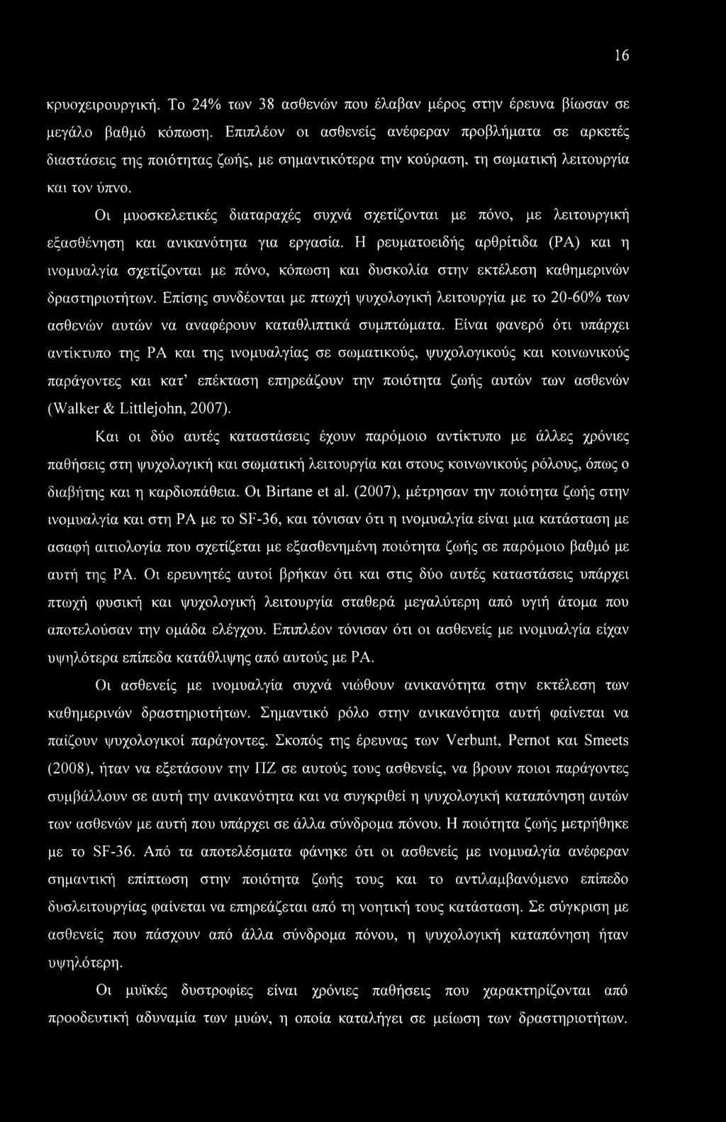 Οι μυοσκελετικές διαταραχές συχνά σχετίζονται με πόνο, με λειτουργική εξασθένηση και ανικανότητα για εργασία.