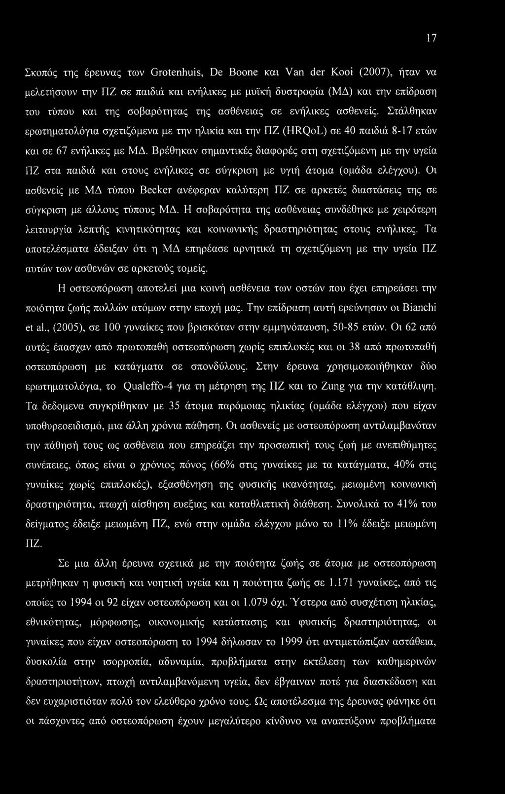 Βρέθηκαν σημαντικές διαφορές στη σχετιζόμενη με την υγεία ΠΖ στα παιδιά και στους ενήλικες σε σύγκριση με υγιή άτομα (ομάδα ελέγχου).