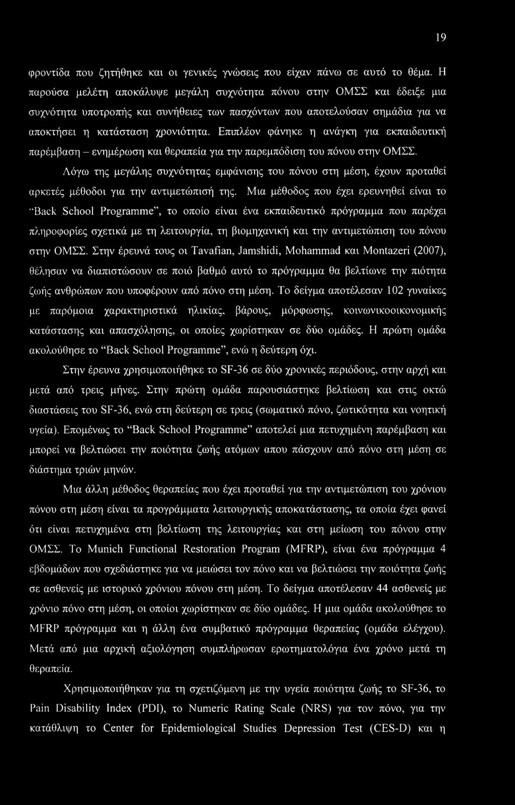 Επνπλέον φάνηκε η ανάγκη γνα εκπανδευτνκή παρέμβαση - ενημέρωση καν θεραπεία γνα την παρεμπόδνση του πόνου στην ΟΜΣΣ.