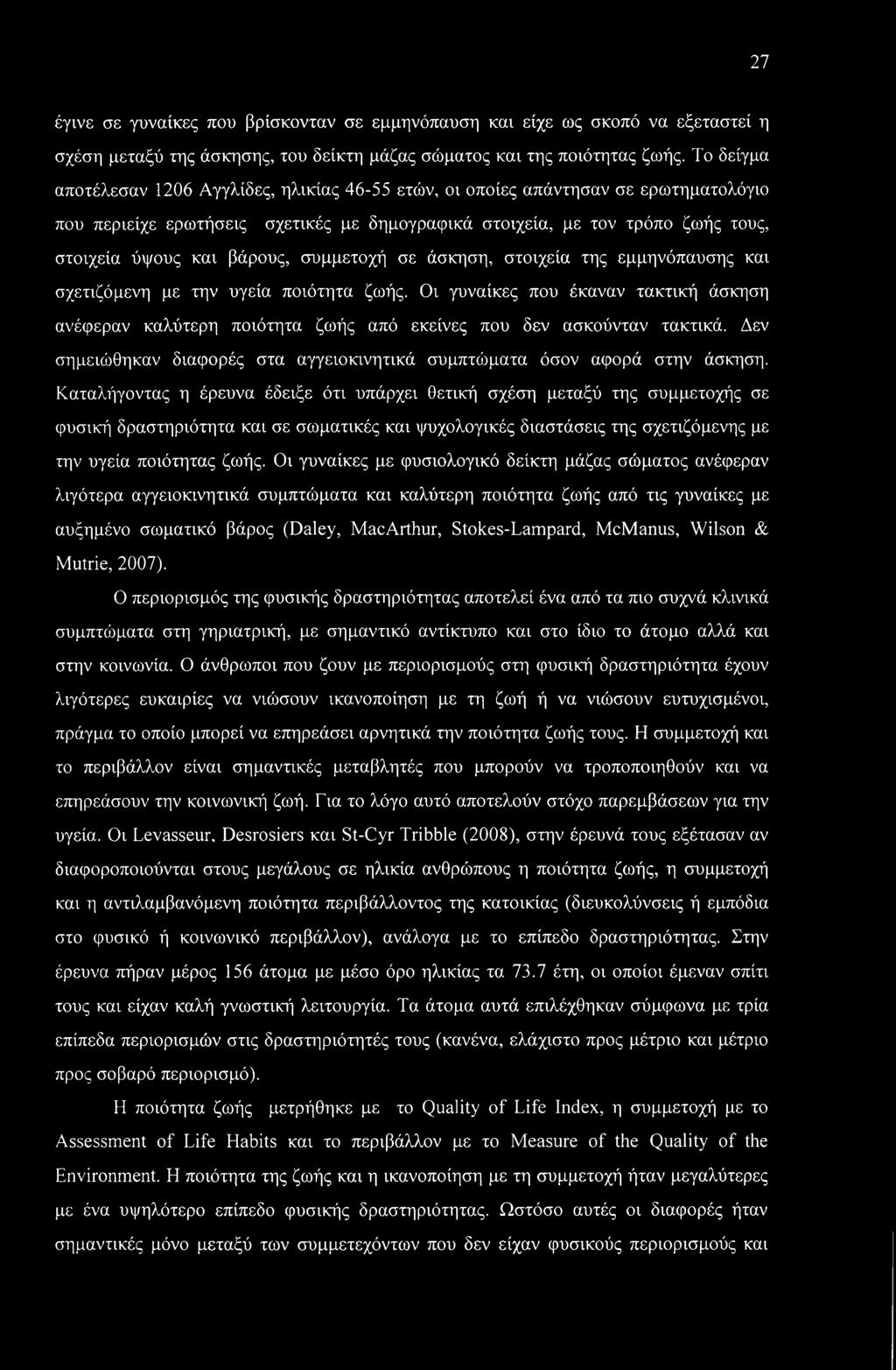 βάρους, συμμετοχή σε άσκηση, στοιχεία της εμμηνόπαυσης και σχετιζόμενη με την υγεία ποιότητα ζωής.