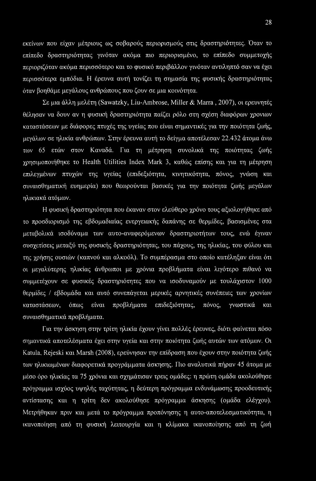 Η έρευνα αυτή τονίζει τη σημασία της φυσικής δραστηριότητας όταν βοηθάμε μεγάλους ανθρώπους που ζουν σε μια κοινότητα.
