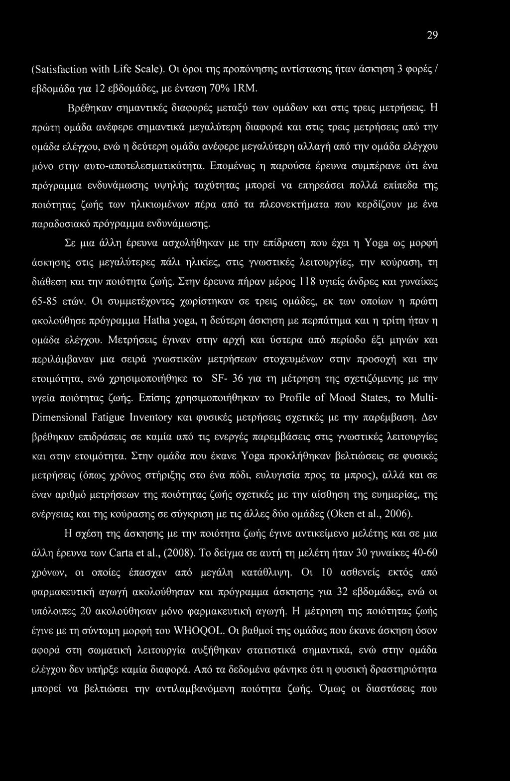 29 (Satisfaction with Life Scale). Οι όροι της προπόνησης αντίστασης ήταν άσκηση 3 φορές / εβδομάδα για 12 εβδομάδες, με ένταση 70% 1RM.