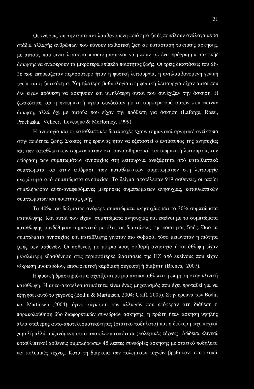 Οι τρεις διαστάσεις του SF- 36 που επηρεαζόταν περισσότερο ήταν η φυσική λειτουργία, η αντιλαμβανόμενη γενική υγεία και η ζωτικότητα.