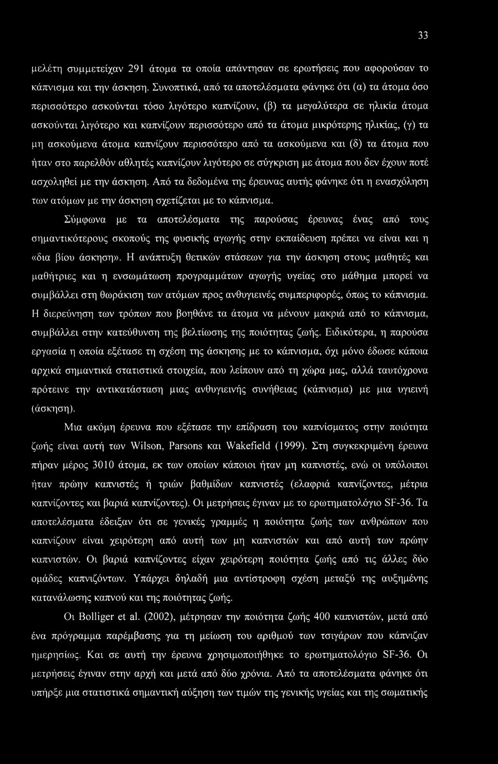 μικρότερης ηλικίας, (γ) τα μη ασκούμενα άτομα καπνίζουν περισσότερο από τα ασκούμενα και (δ) τα άτομα που ήταν στο παρελθόν αθλητές καπνίζουν λιγότερο σε σύγκριση με άτομα που δεν έχουν ποτέ