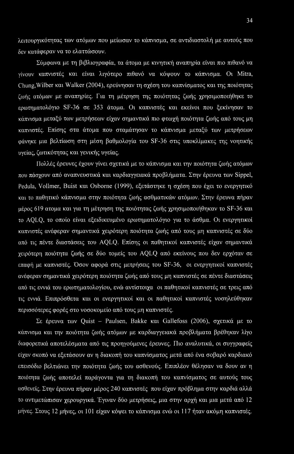 Οι Mitra, Chung,Wilber και Walker (2004), ερεύνησαν τη σχέση του καπνίσματος και της ποιότητας ζωής ατόμων με αναπηρίες.