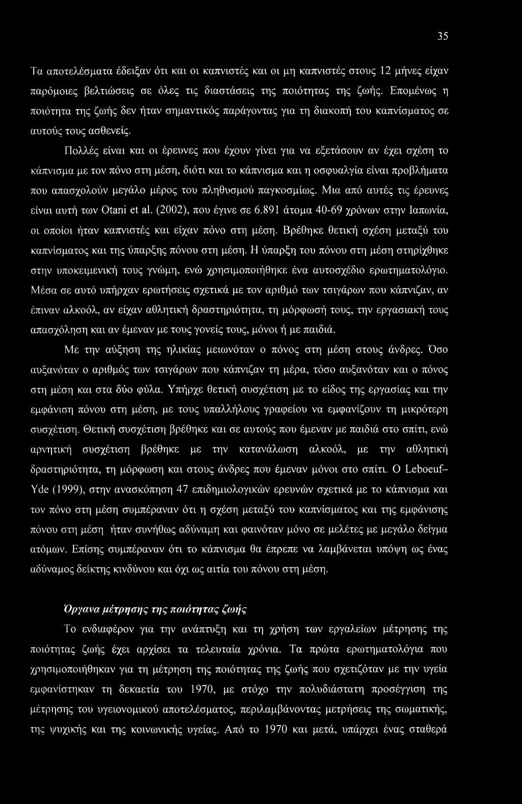 Πολλές είναι και οι έρευνες που έχουν γίνει για να εξετάσουν αν έχει σχέση το κάπνισμα με τον πόνο στη μέση, διότι και το κάπνισμα και η οσφυαλγία είναι προβλήματα που απασχολούν μεγάλο μέρος του
