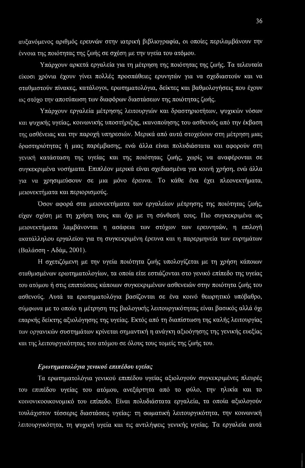 Τα τελευταία είκοσι χρόνια έχουν γίνει πολλές προσπάθειες ερυνητών για να σχεδιαστούν και να σταθμιστούν πίνακες, κατάλογοι, ερωτηματολόγια, δείκτες και βαθμολογήσεις που έχουν ως στόχο την αποτύπωση