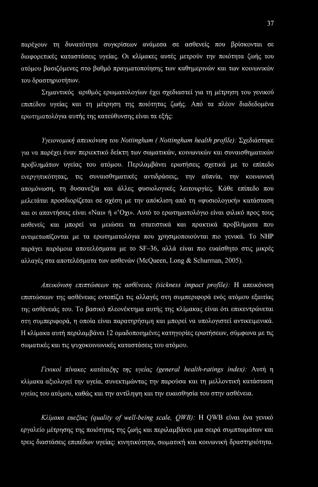 Σημαντικός αριθμός ερωματολογίων έχει σχεδιαστεί για τη μέτρηση του γενικού επιπέδου υγείας και τη μέτρηση της ποιότητας ζωής.