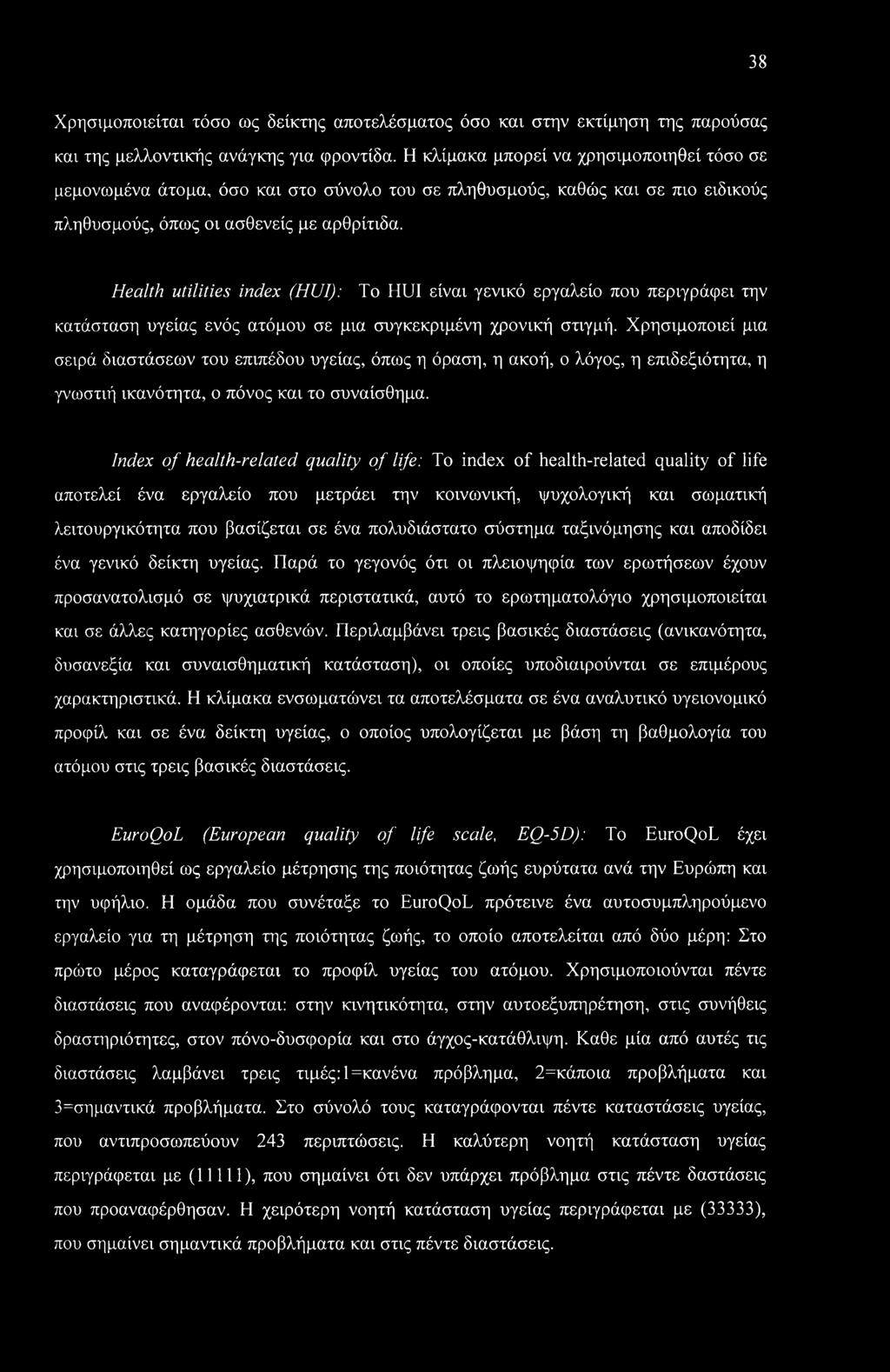 Health utilities index (HUI): To HUI είναι γενικό εργαλείο που περιγράφει την κατάσταση υγείας ενός ατόμου σε μια συγκεκριμένη χρονική στιγμή.