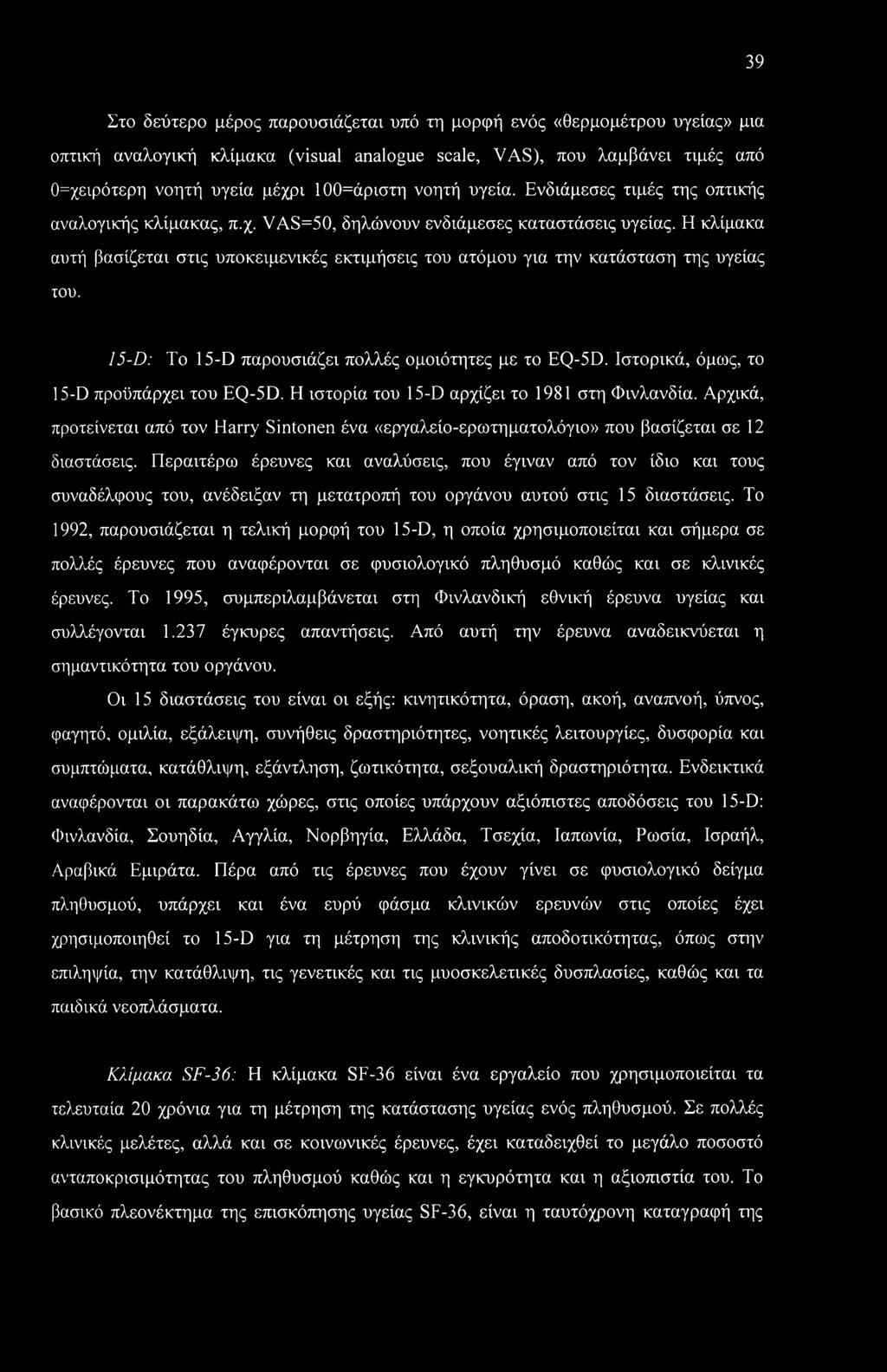 Η κλίμακα αυτή βασίζεται στις υποκειμενικές εκτιμήσεις του ατόμου για την κατάσταση της υγείας του. 15-D: To 15-D παρουσιάζει πολλές ομοιότητες με το EQ-5D.