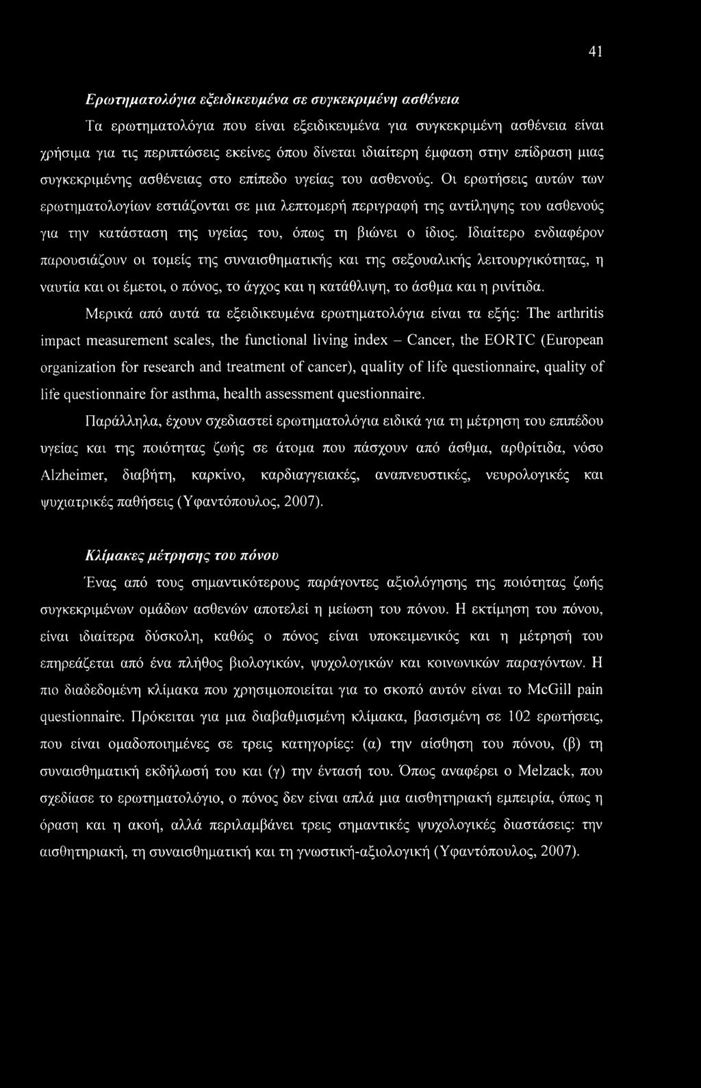Οι ερωτήσεις αυτών των ερωτηματολογίων εστιάζονται σε μια λεπτομερή περιγραφή της αντίληψης του ασθενούς για την κατάσταση της υγείας του, όπως τη βιώνει ο ίδιος.