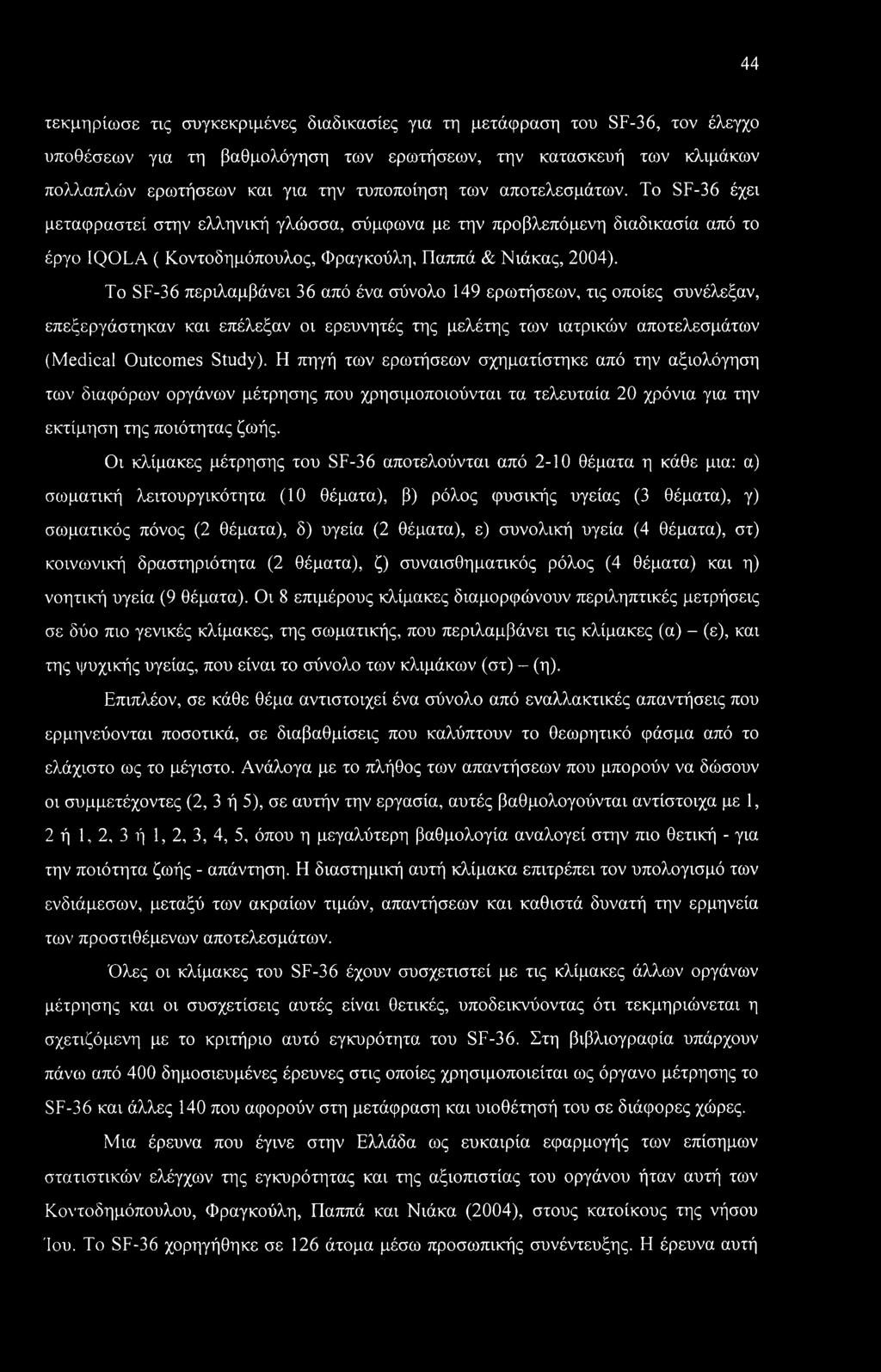 To SF-36 περιλαμβάνει 36 από ένα σύνολο 149 ερωτήσεων, τις οποίες συνέλεξαν, επεξεργάστηκαν και επέλεξαν οι ερευνητές της μελέτης των ιατρικών αποτελεσμάτων (Medical Outcomes Study).