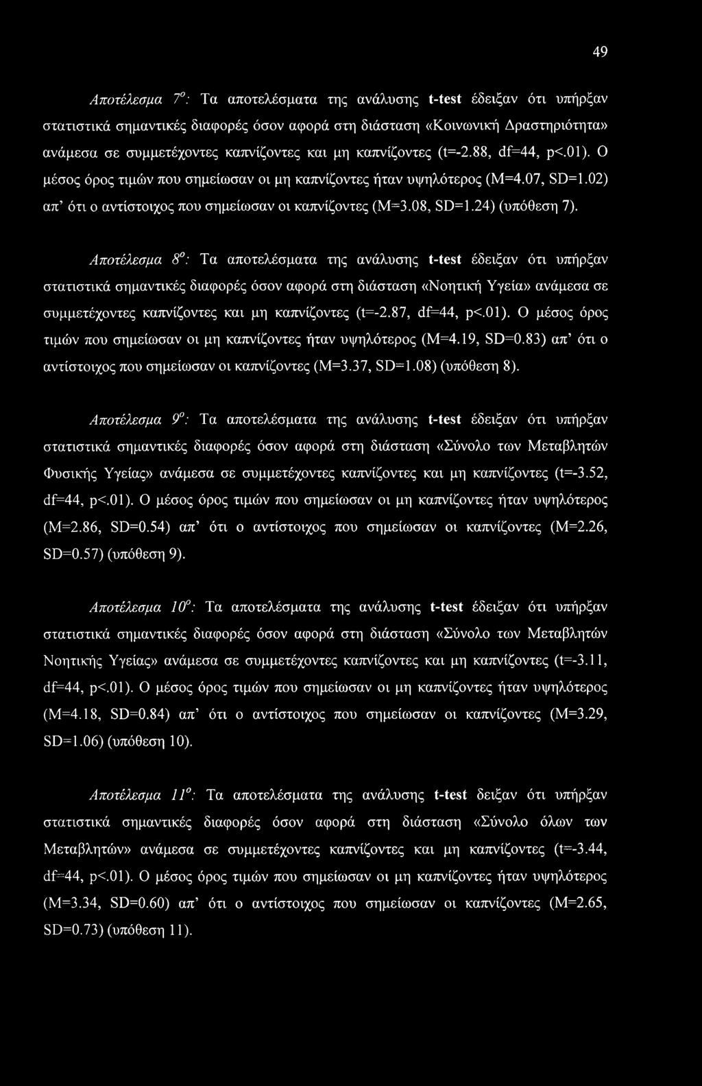 24) (υπόθεση 7).