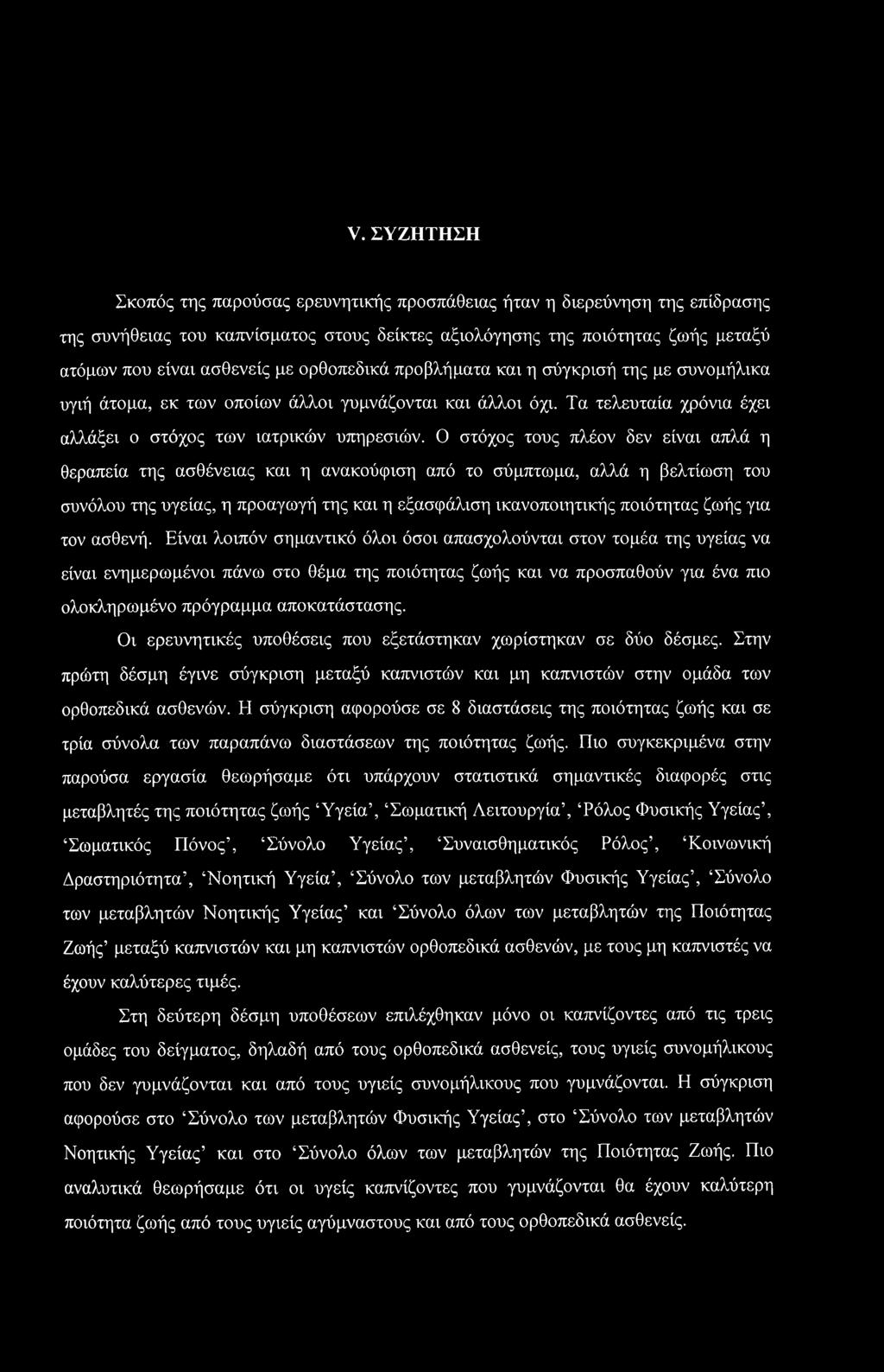 Ο στόχος τους πλέον δεν είναι απλά η θεραπεία της ασθένειας και η ανακούφιση από το σύμπτωμα, αλλά η βελτίωση του συνόλου της υγείας, η προαγωγή της και η εξασφάλιση ικανοποιητικής ποιότητας ζωής για