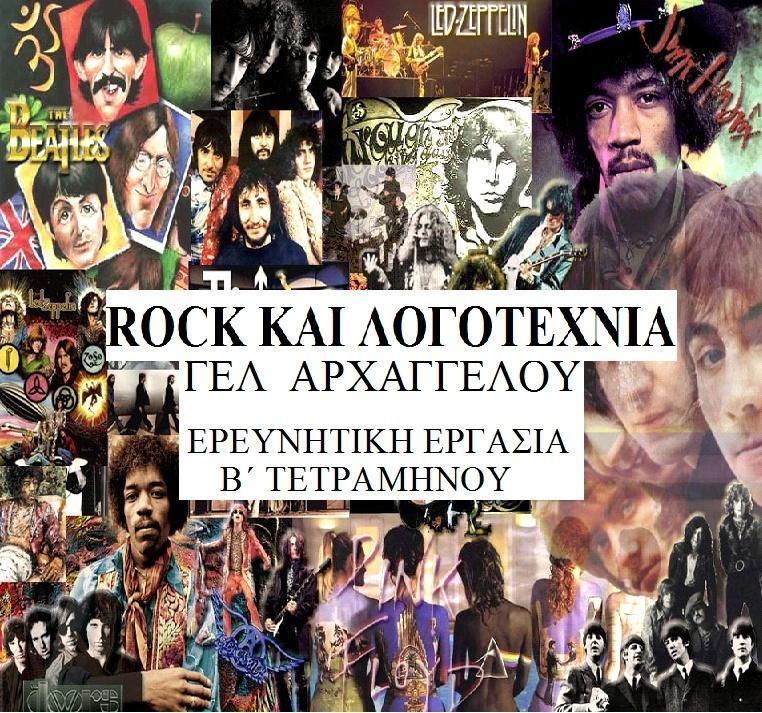 ROCK ΚΑΙ