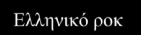 Ελληνικό ροκ - Ροκ τραγουδιστές και συγκρότηματα -Δεκαετία του