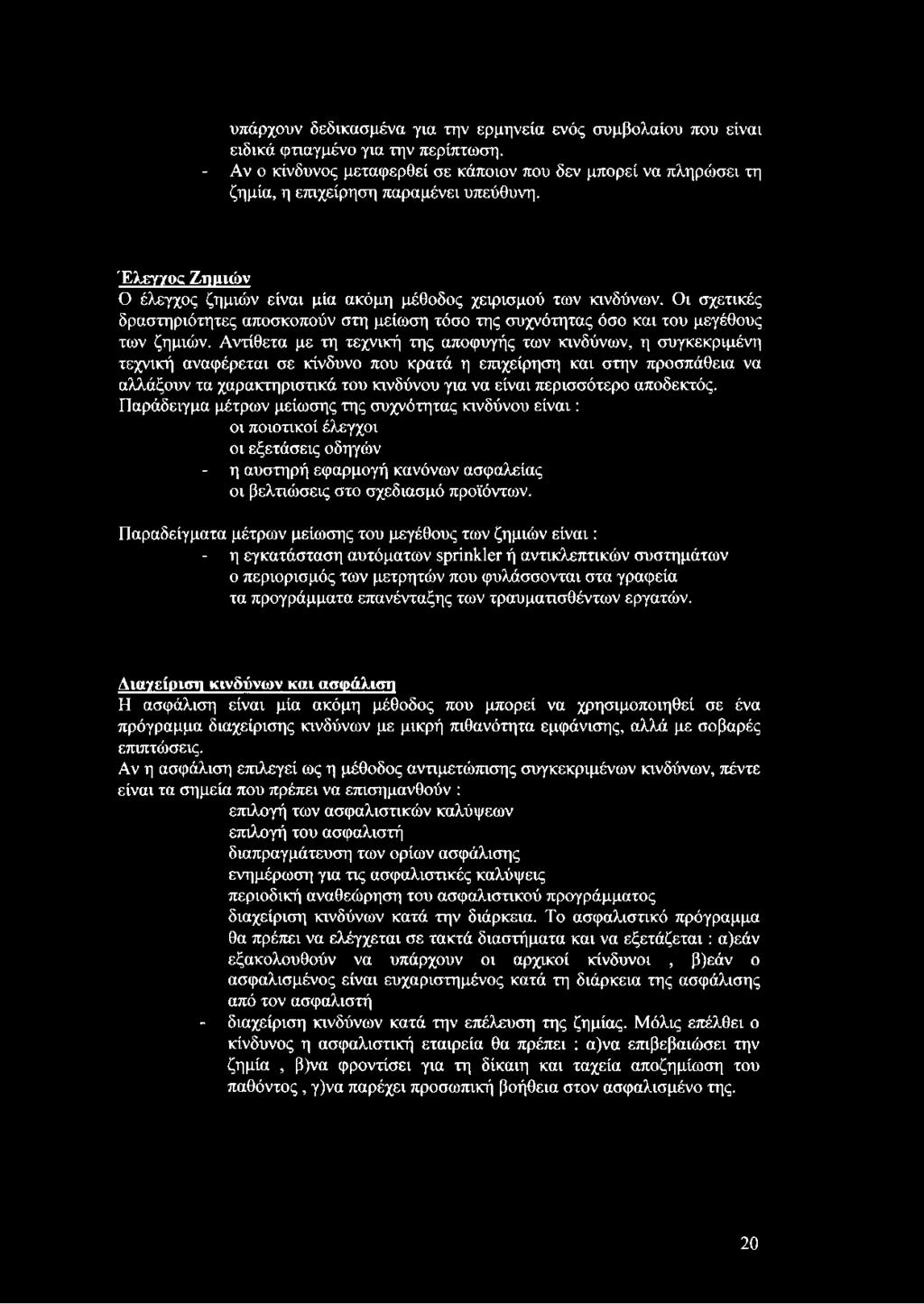 Οι σχετικές δραστηριότητες αποσκοπούν στη μείωση τόσο της συχνότητας όσο και του μεγέθους των ζημιών.