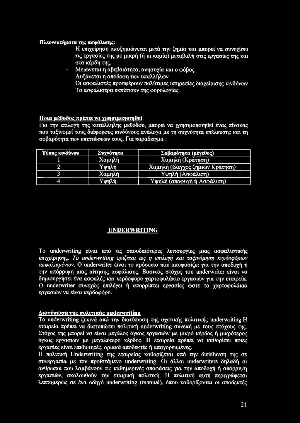 Ποια μέθοδος πρέπει να χρησιμοποιηθεί Για την επιλογή της κατάλληλης μεθόδου, μπορεί να χρησιμοποιηθεί ένας πίνακας που ταξινομεί τους διάφορους κινδύνους ανάλογα με τη συχνότητα επέλευσης και τη