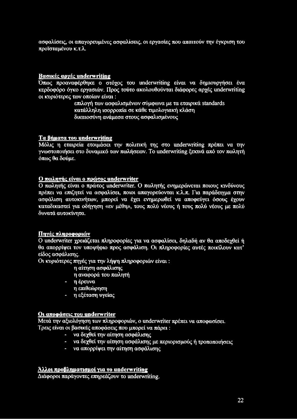 ανάμεσα στους ασφαλισμένους Τα βήματα του underwriting Μόλις η εταιρεία ετοιμάσει την πολιτική της στο underwriting πρέπει να την γνωστοποιήσει στο δυναμικό των πωλήσεων.