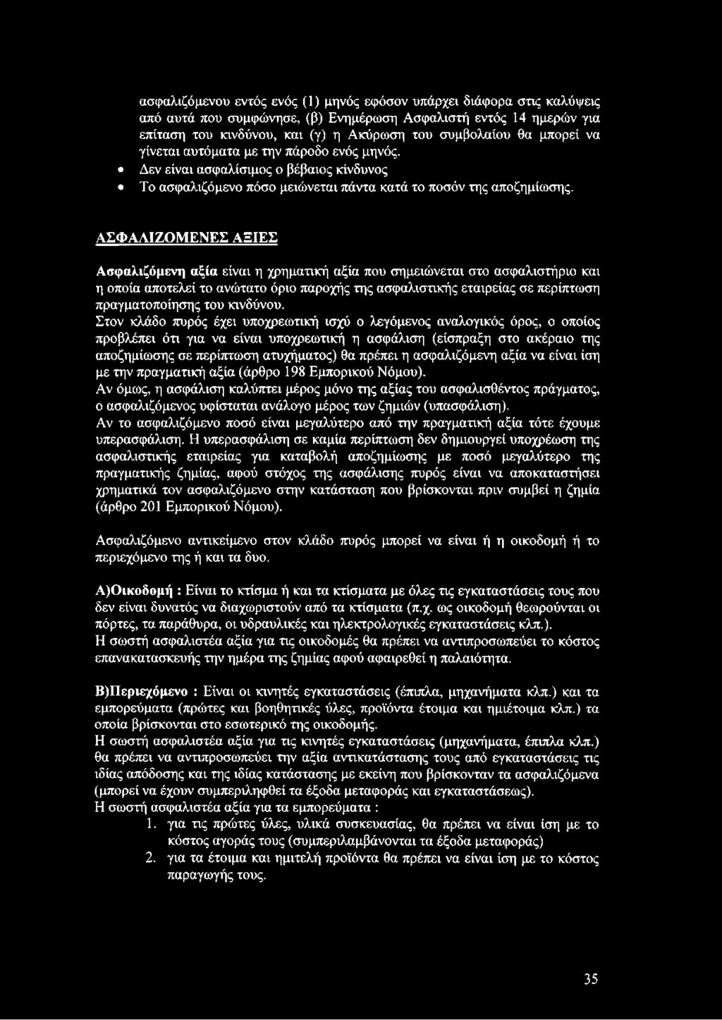 ΑΣΦΑΛΙΖΟΜΕΝΕΣ ΑΞΙΕΣ Ασφαλιζόμενη αξία είναι η χρηματική αξία που σημειώνεται στο ασφαλιστήριο και η οποία αποτελεί το ανώτατο όριο παροχής της ασφαλιστικής εταιρείας σε περίπτωση πραγματοποίησης του