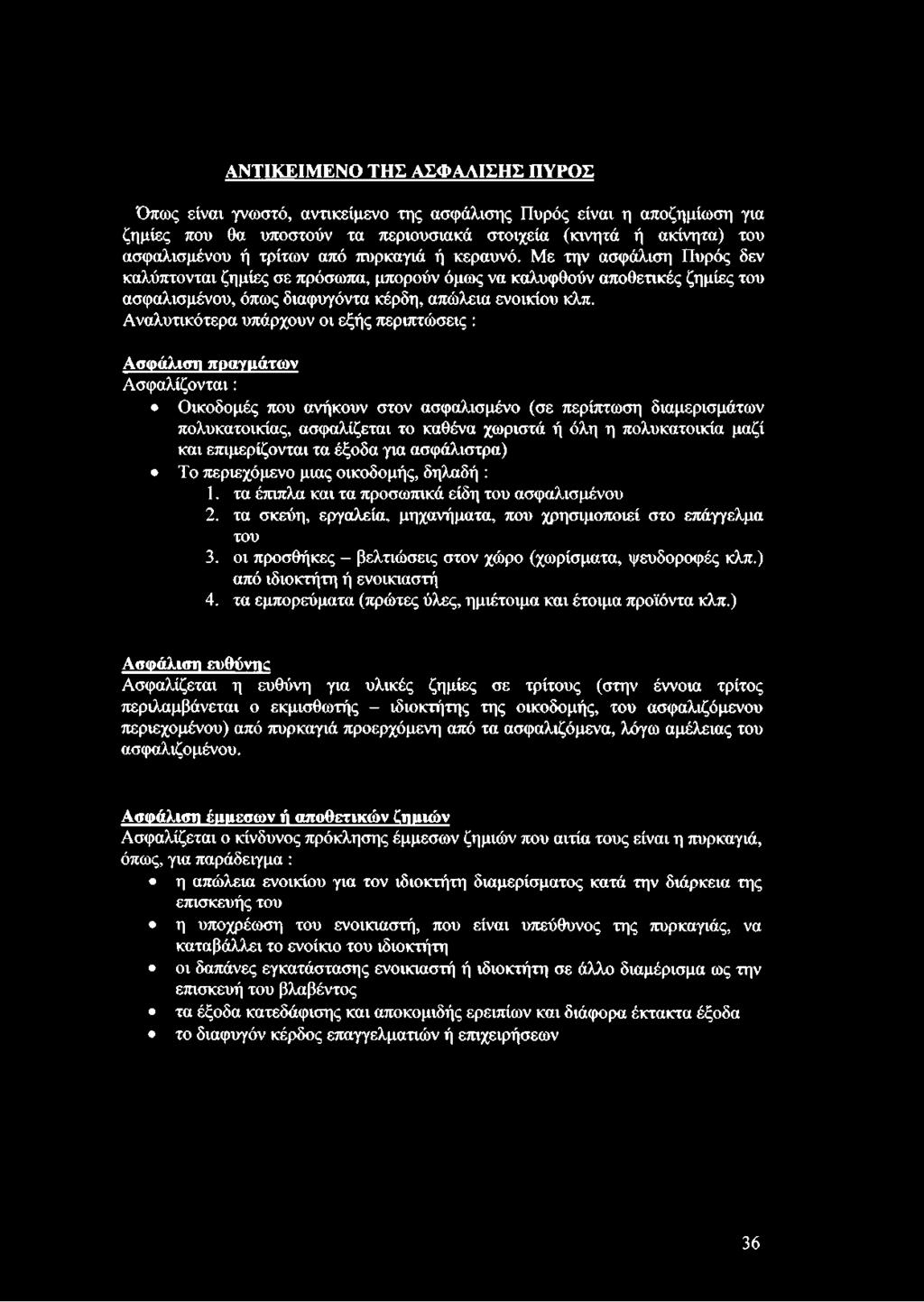 Με την ασφάλιση Πυρός δεν καλύπτονται ζημίες σε πρόσωπα, μπορούν όμως να καλυφθούν αποθετικές ζημίες του ασφαλισμένου, όπως διαφυγόντα κέρδη, απώλεια ενοικίου κλπ.