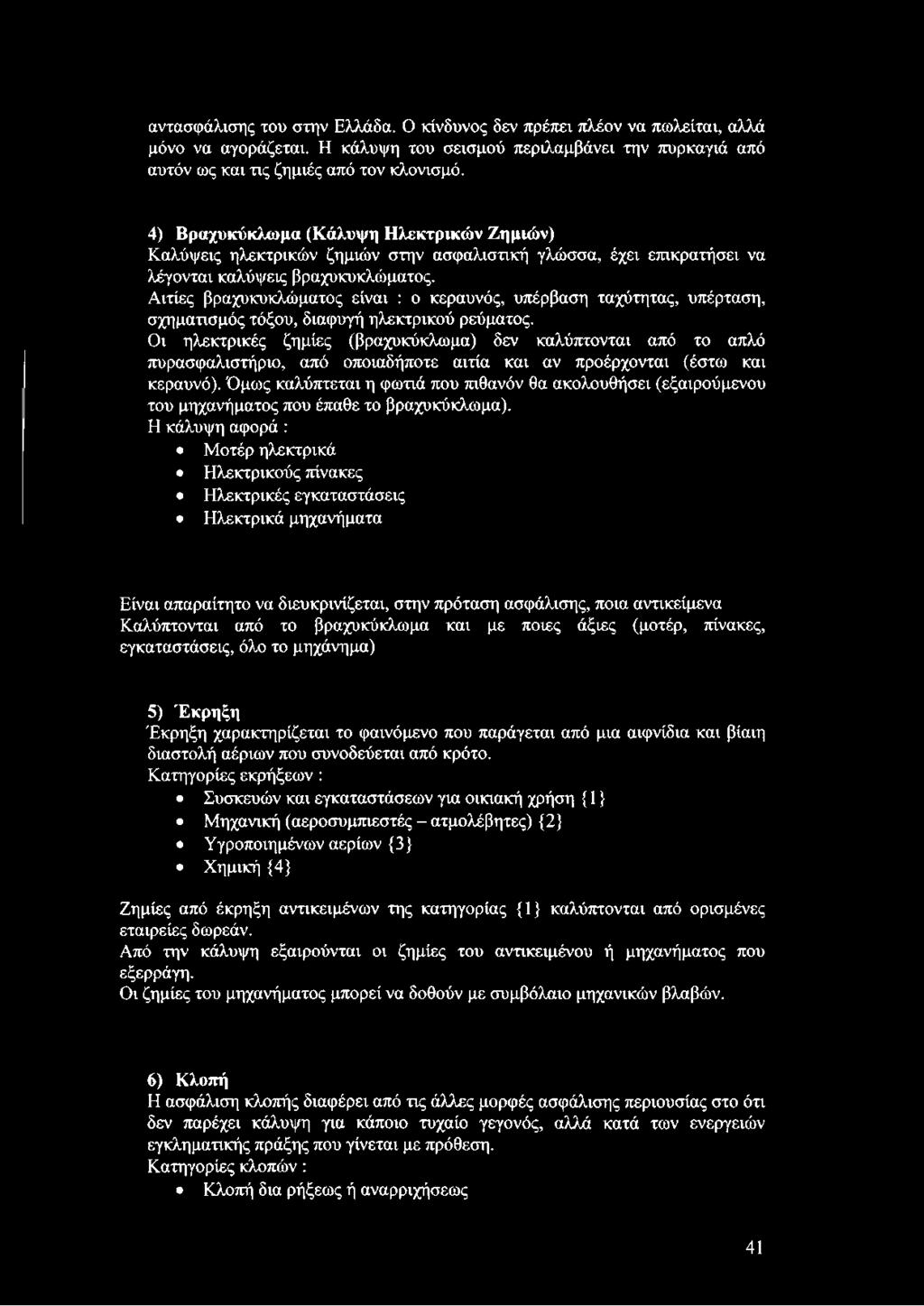 Αιτίες βραχυκυκλώματος είναι : ο κεραυνός, υπέρβαση ταχύτητας, υπέρταση, σχηματισμός τόξου, διαφυγή ηλεκτρικού ρεύματος.